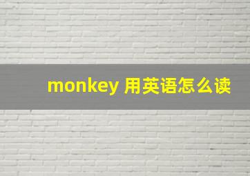 monkey 用英语怎么读